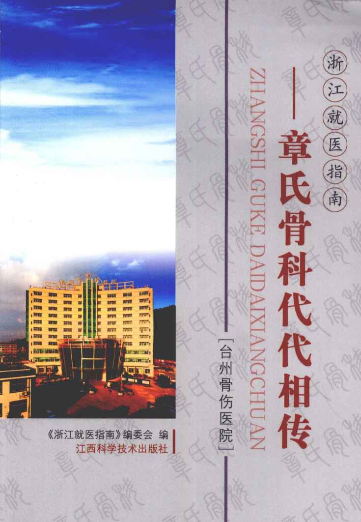 章氏骨科代代相传  台州骨伤医院